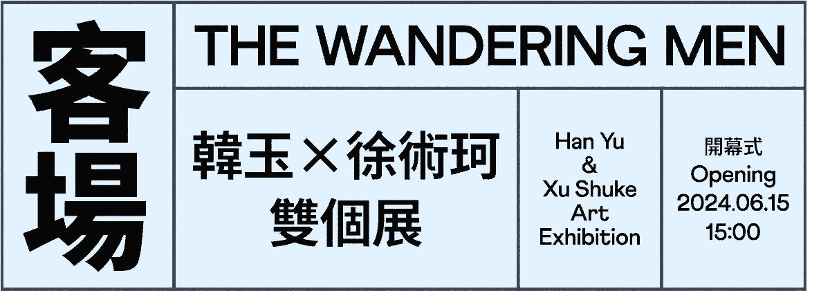 了了·站臺(tái)系列展覽3——客場(chǎng)：韓玉、徐術(shù)珂雙人展