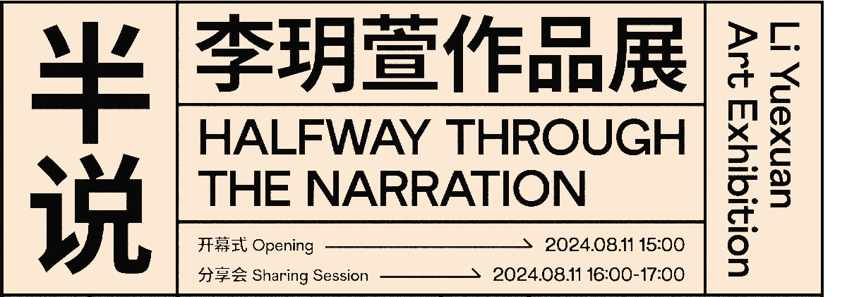 了了·站臺(tái)系列展覽5——半說：李玥萱作品展 
