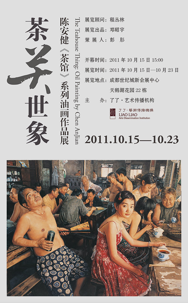 茶關世象:陳安健《茶館》系列油畫作品展
