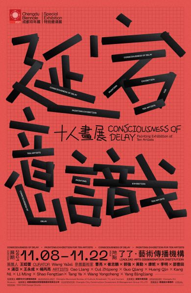2021成都雙年展特別邀請展——延宕意識·十人畫展