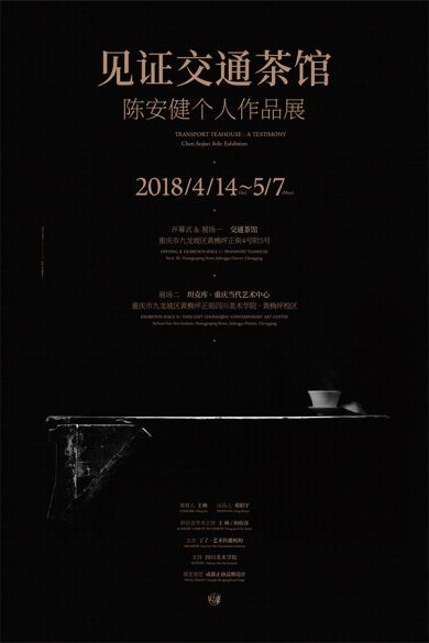 見證交通茶館——陳安健個(gè)人作品展