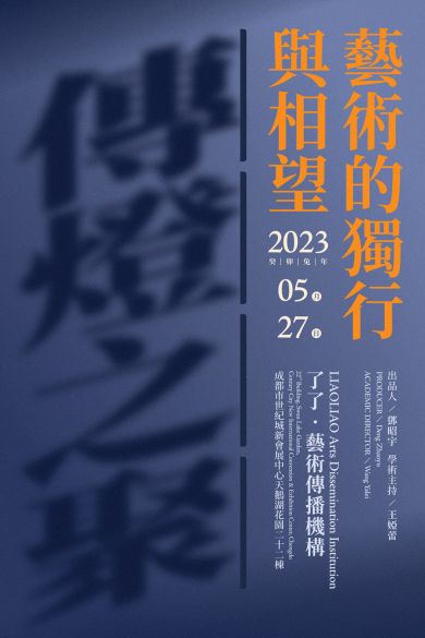 傳燈之聚：藝術(shù)的獨(dú)行與相望