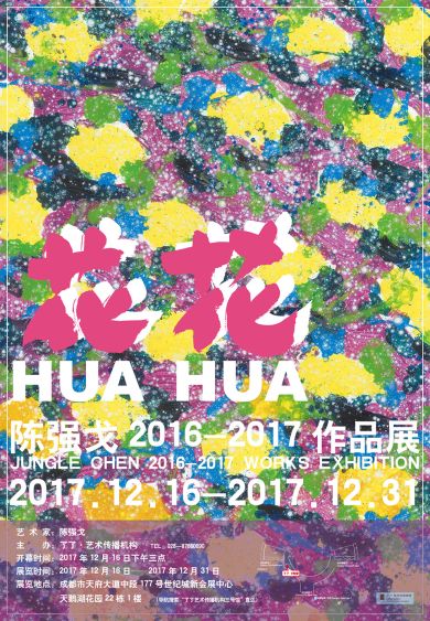 花花：陳強戈2016-2017作品展