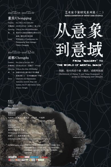 從意象到意域——程毅、楊光偉雙個展.重慶、成都兩地展