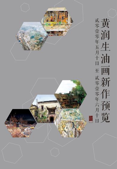 黃潤生油畫新作預(yù)覽