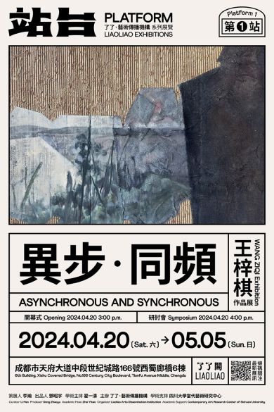 異步 · 同頻：王梓棋作品展