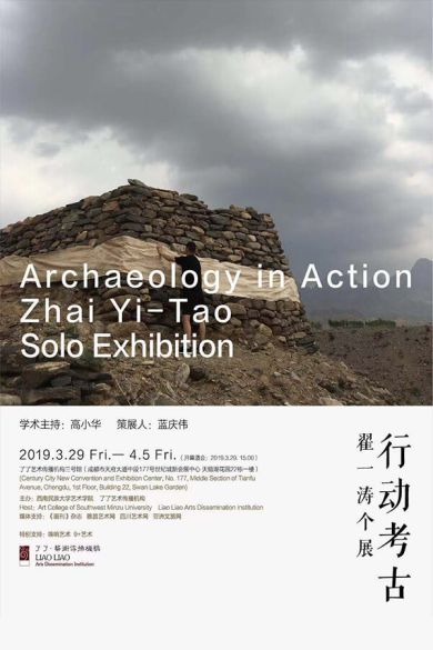 行動考古——翟一濤個展
