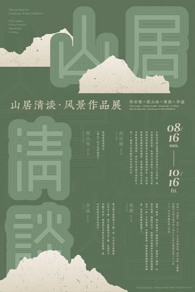 山居清談： 陳安健、程叢林、黃勤、李猛風(fēng)景作品展