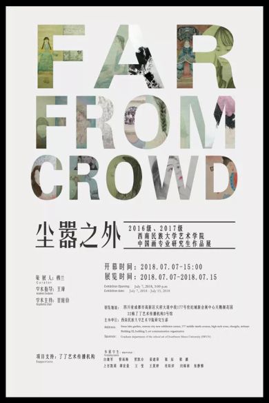 塵囂之外——2016級、2017級西南民族大學(xué)藝術(shù)學(xué)院中國畫專業(yè)研究生作品展