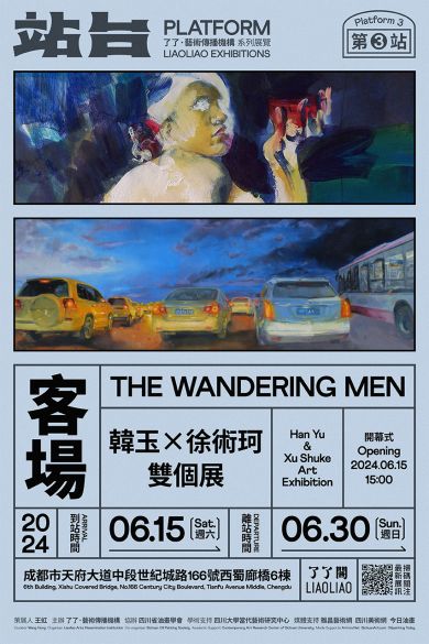 客場(chǎng)：韓玉、徐術(shù)珂雙人展