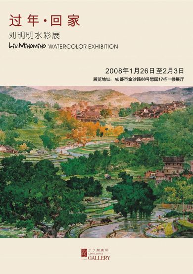 過年·回家：劉明明水彩展