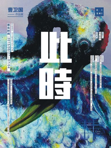此時(shí)：曹衛(wèi)國(guó)作品展