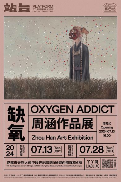 了了·站臺系列展覽4——缺氧：周涵作品展   